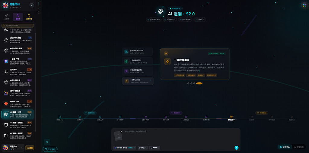 菁选灵创AI漫剧制作流程展示